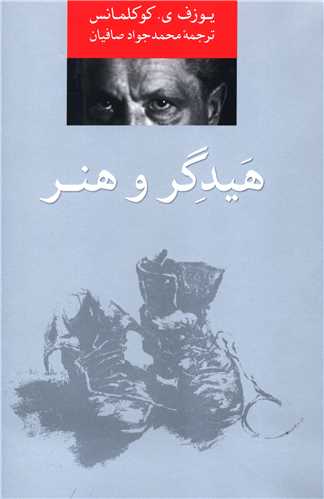 هيدگر و هنر (پرسش)