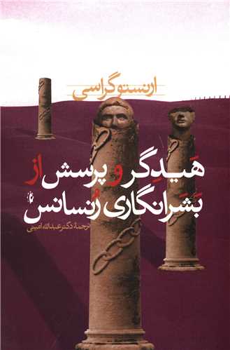 هیدگر و پرسش از بشرانگاری رنسانس 