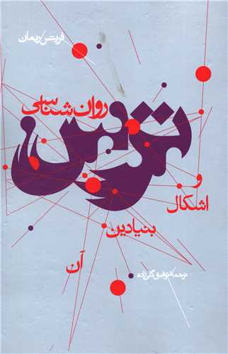 روان شناسي ترس و اشکال بنيادين آن (پرسش)