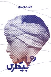 رویای بیداری 