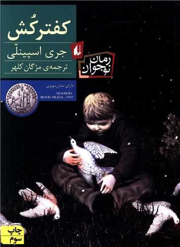 رمان نوجوان (کفتر کش)