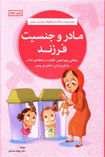 مادر و جنسیت فرزند 