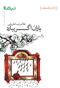 پازل شعر امروز (باران اگر ببارد)(نيماژ)