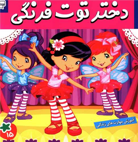 دختر توت فرنگی (15)
