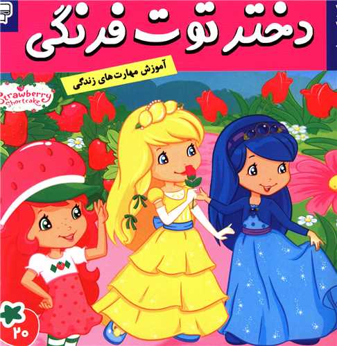 دختر توت فرنگی (20)