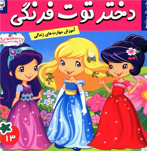 دختر توت فرنگی (13)
