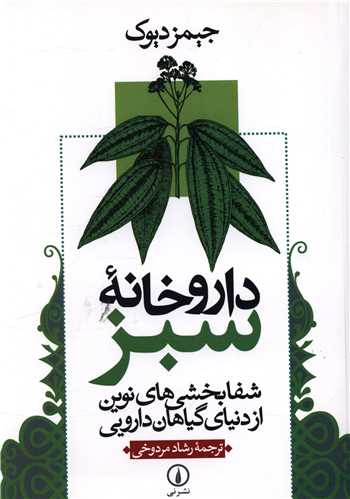 داروخانه سبز (شفابخشي‌هاي نوين از دنياي گياهان دارويي)(ني)