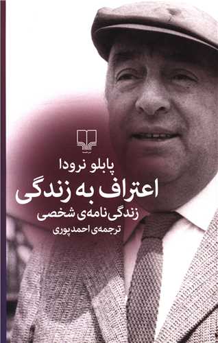 اعتراف به زندگي (چشمه)