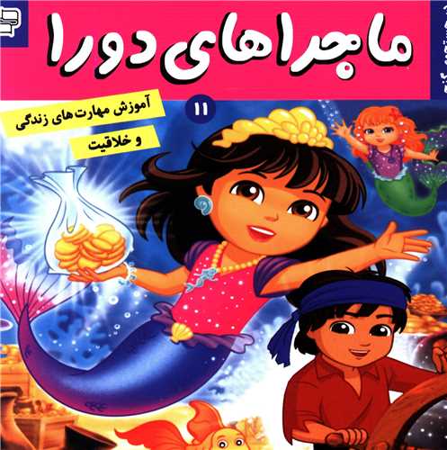 ماجراهای دورا (11)