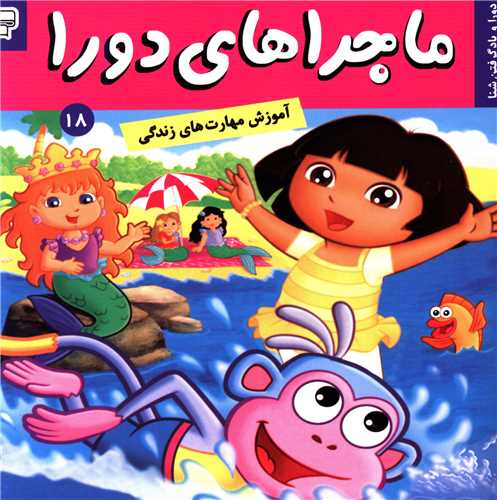 ماجراهای دورا (18)