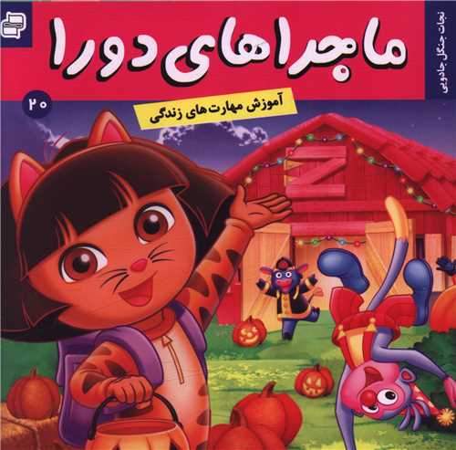 ماجراهای دورا (20)