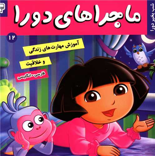 ماجراهای دورا (12)