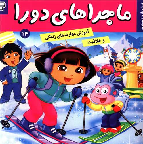 ماجراهاي دورا (13)(فرهنگ و هنر)