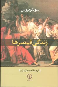 زندگی قیصرها 