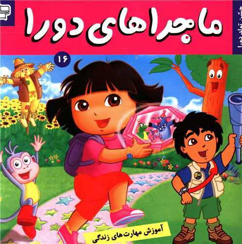 ماجراهای دورا (16)