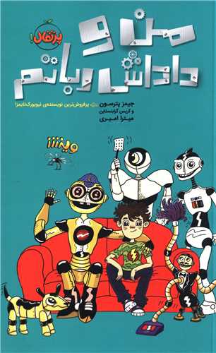 من و داداش رباتم (پرتقال)
