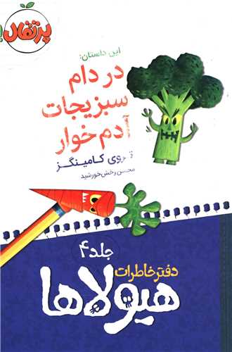 دفتر خاطرات هيولاها (4)(در دام سبزيجات آدم خوار)(پرتقال)