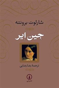 جین ایر (شومیز)