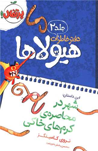 دفتر خاطرات هيولاها (2)(شهر در محاصره کرمهاي خاکي)(پرتقال)