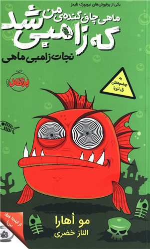 ماهی چاق گنده من که زامبی شد (1)(نجات زامبی ماهی)(پرتقال)