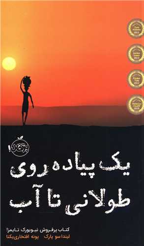 یک پیاده روی طولانی تا آب (پرتقال)