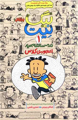 بیگ نیت (1)(اعجوبه کلاس)(پرتقال)
