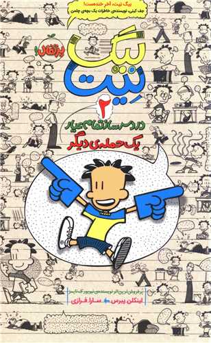 بیگ نیت (2)(یک حمله دیگر)(پرتقال)