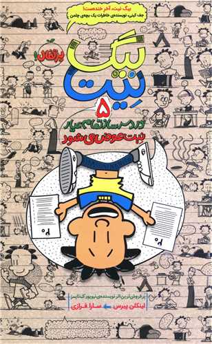 بيگ نيت (5)(نيت عوض ميشود)(پرتقال)