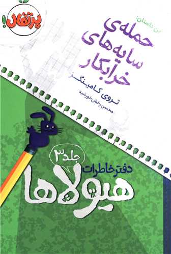 دفتر خاطرات هیولاها (3)(حمله سایه ها خرابکار)(پرتقال)