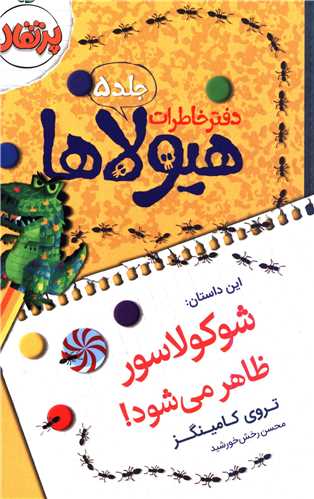 دفتر خاطرات هیولاها (5)(شوکولاسور ظاهر میشود)(پرتقال)