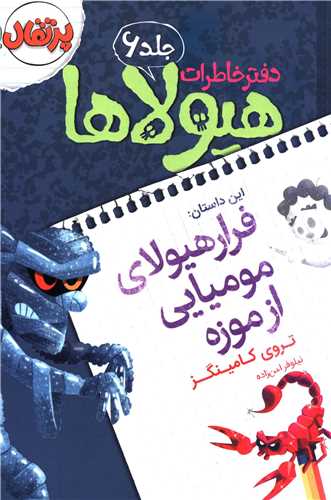 دفتر خاطرات هیولاها (6)(فرار هیولای مومیایی از موزه)(پرتقال)