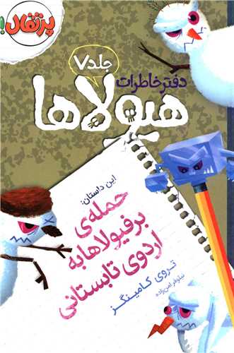 دفتر خاطرات هیولاها (7)(حمله برفیولاهابه اردوی تابستانی)(پرتقال)
