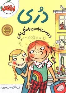 دري (2)(دوست راست راستکي اش)(پرتقال)