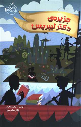 جزیره ی دکتر لیبریس (پرتقال)