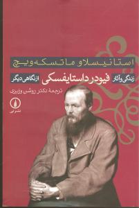 زندگي و آثار فيودر داستايفسکي از نگاهي ديگر (ني)