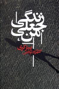 زندگی جعلی من 