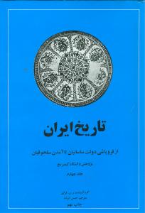 تاریخ ایران کمبریج (4)(از فروپاشی دولت ساسانیان تا آمدن سلجوقیان)(امیر کبیر)