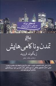 تمدن و ناکامی هایش 