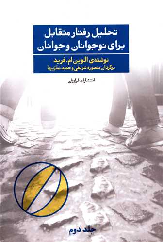 تحلیل رفتار متقابل برای نوجوانان و جوانان (جلد 2)