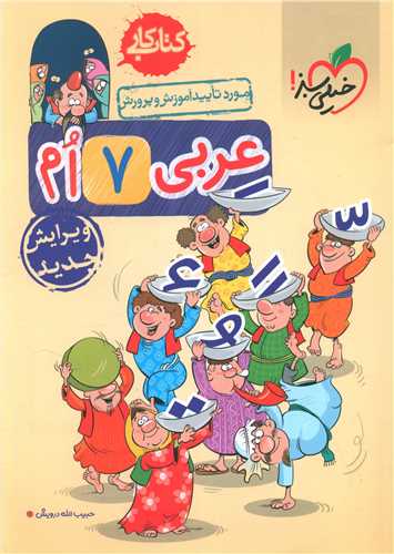 عربي هفتم کار (212)(خيلي سبز)
