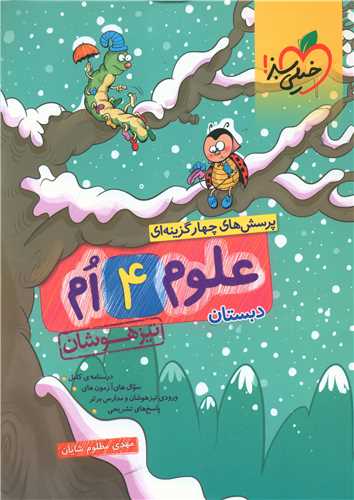 علوم چهارم دبستان تیزهوشان (340)