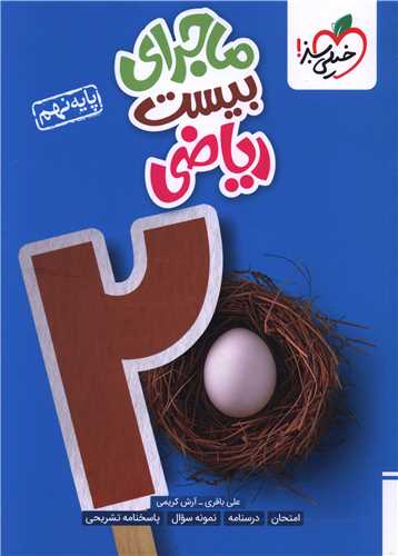 ماجرای بیست ریاضی نهم (310)