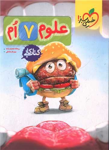علوم هفتم کار (218)