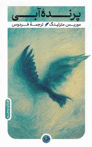 پرنده آبي (اميرکبير)