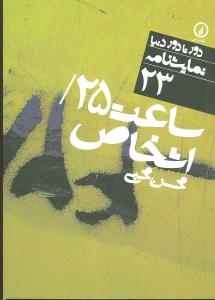 دور تادور دنيا (23)(ساعت 25 اشخاص)(جيبي)(ني)