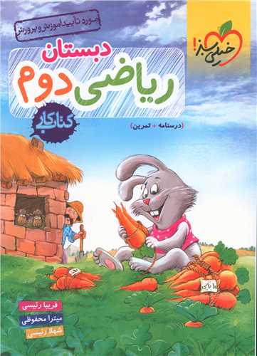 ریاضی دوم دبستان کار (256)