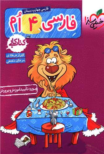 فارسی چهارم دبستان (کار)(251)