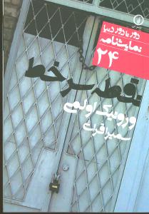 نقطه سر خط (دور تا دور دنيا-24)