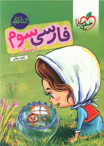 فارسی سوم دبستان کار (228)
