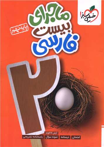 ماجرای بیست فارسی نهم (344)